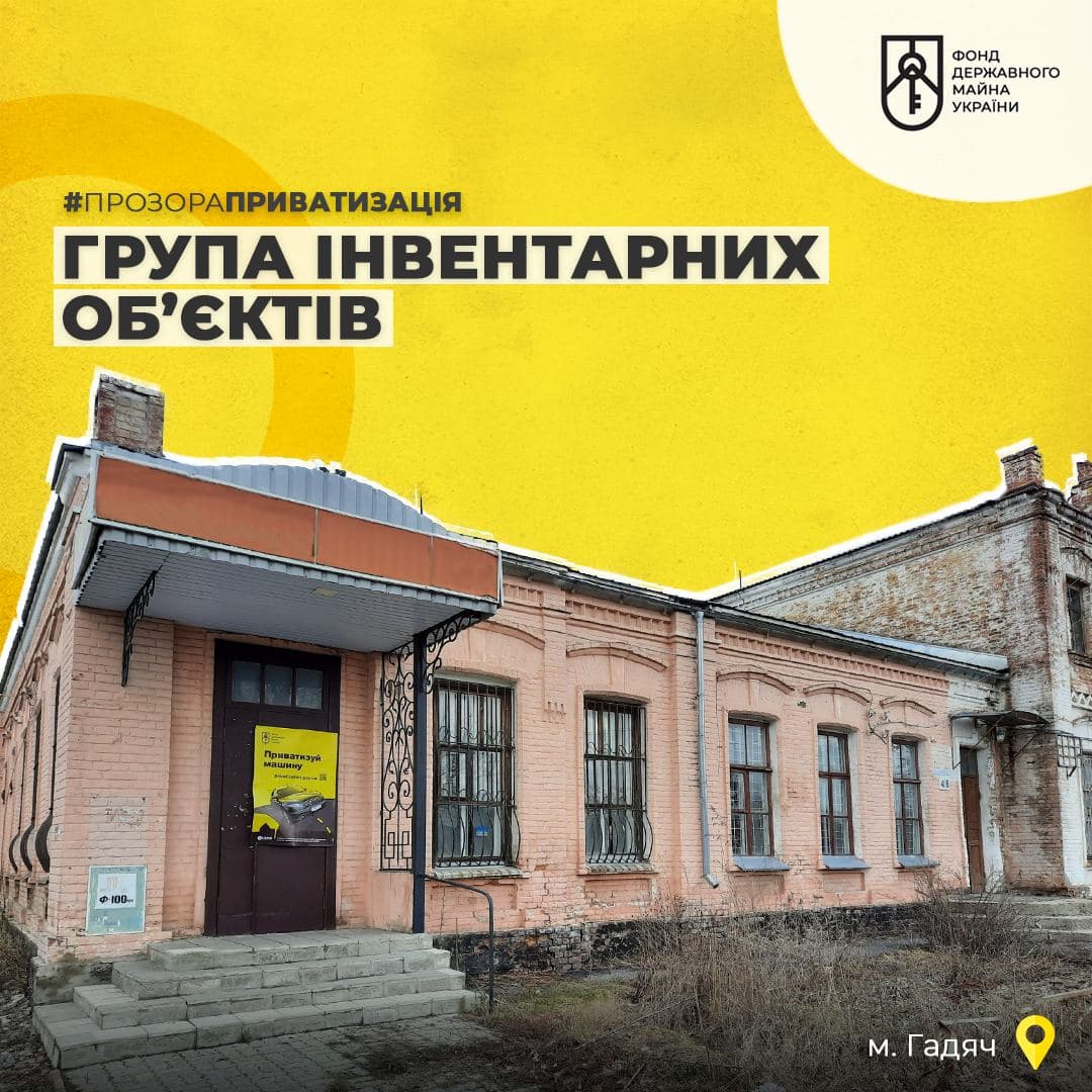 Мала приватизація на Полтавщині: онлайн-аукціон із продажу частини нежитлової будівлі у Гадячі відбудеться 12 листопада
